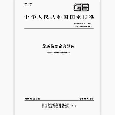 GB/T 26354-2025《旅游信息咨询服务》解读 开启旅游信息咨询规范化新篇章